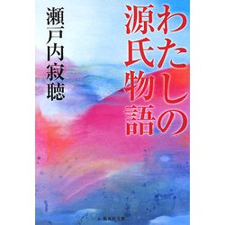わたしの源氏物語(集英社文庫) [文庫]