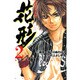新約「巨人の星」花形 2（少年マガジンコミックス） [コミック]