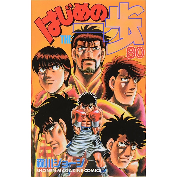 はじめの一歩（80）(講談社コミックス) [コミック]