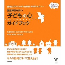 発達障害を持つ子どもの心ガイドブック―育ちあう子育ての本 自閉症・アスペルガー症候群・ADHD・LD…(セレクトBOOKS) [単行本]