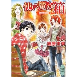 使い魔の箱―欧州妖異譚〈2〉(講談社X文庫―ホワイトハート) [文庫]