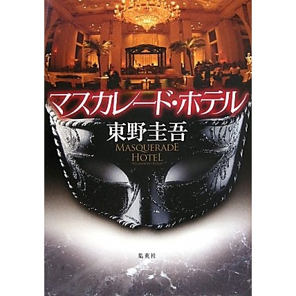 マスカレード・ホテル [単行本]