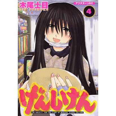 げんしけん（4）(アフタヌーンKC) [コミック]