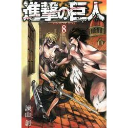 進撃の巨人（8）(講談社コミックス) [コミック]