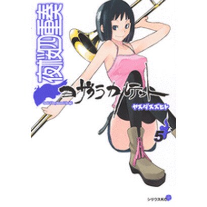 夜桜四重奏～ヨザクラカルテット～（5）(シリウスKC) [コミック]