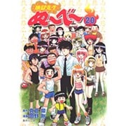 地獄先生ぬ～べ～ 20（集英社文庫 お 60-20） [文庫]