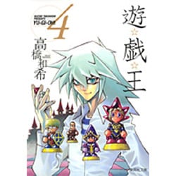 遊・戯・王 4(集英社文庫(コミック版)) [文庫]