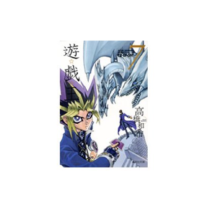 遊・戯・王 7(集英社文庫(コミック版)) [文庫]