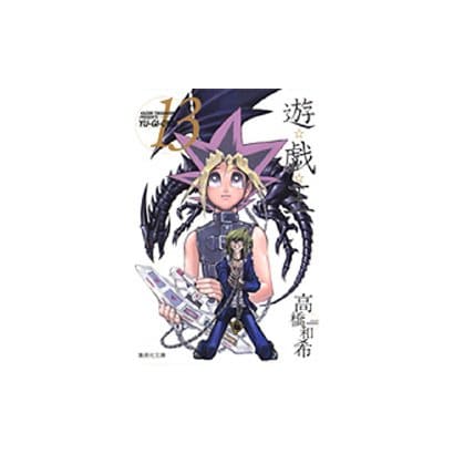 遊・戯・王 13(集英社文庫(コミック版)) [文庫]
