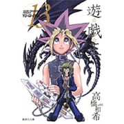 遊・戯・王 13(集英社文庫(コミック版)) [文庫]
