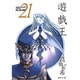 遊・戯・王 21(集英社文庫(コミック版)) [文庫]