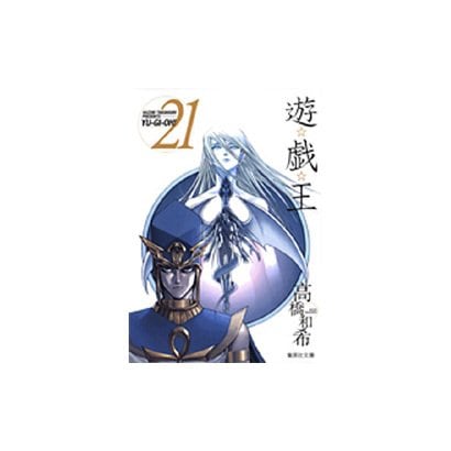 遊・戯・王 21(集英社文庫(コミック版)) [文庫]