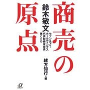 鈴木敏文 商売の原点(講談社プラスアルファ文庫) [文庫]