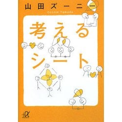 考えるシート(講談社プラスアルファ文庫) [文庫]