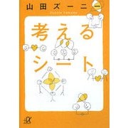 考えるシート(講談社プラスアルファ文庫) [文庫]