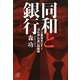 同和と銀行―三菱東京UFJ“汚れ役"の黒い回顧録(講談社プラスアルファ文庫) [文庫]