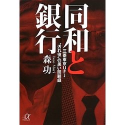 同和と銀行―三菱東京UFJ“汚れ役"の黒い回顧録(講談社プラスアルファ文庫) [文庫]
