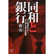 同和と銀行―三菱東京UFJ“汚れ役"の黒い回顧録(講談社プラスアルファ文庫) [文庫]