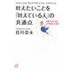 叶えたいことを「叶えている人」の共通点―うまくいく人はいつもシンプル!(講談社プラスアルファ文庫) [文庫]