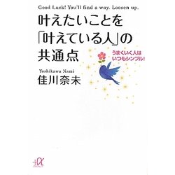 叶えたいことを「叶えている人」の共通点―うまくいく人はいつもシンプル!(講談社プラスアルファ文庫) [文庫]