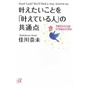 叶えたいことを「叶えている人」の共通点―うまくいく人はいつもシンプル!(講談社プラスアルファ文庫) [文庫]