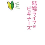 結婚ライフビギナーズ [単行本]