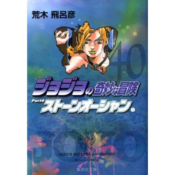 ジョジョの奇妙な冒険 40 Part6 ストーンオーシャン 1(集英社文庫(コミック版)) [文庫]