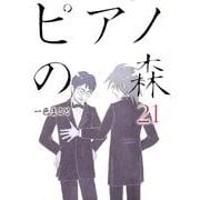 ピアノの森（21）(モーニング　KC) [コミック]