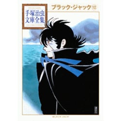 ブラック・ジャック（12）(手塚治虫文庫全集) [文庫]