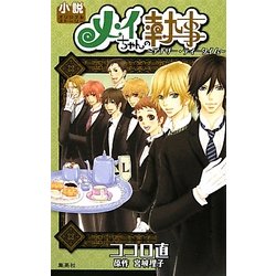 メイちゃんの執事―アナザー・ティータイム [単行本]