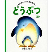 どうぶつ〈3〉(あかちゃんのためのえほん〈3〉) [絵本]