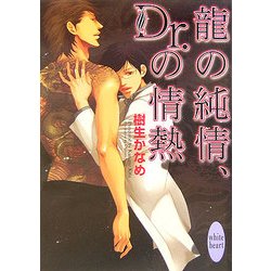 龍の純情、Dr.の情熱(講談社X文庫―ホワイトハート) [文庫]