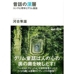 昔話の深層―ユング心理学とグリム童話(講談社プラスアルファ文庫) [文庫]