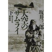 大空のサムライ〈下〉還らざる零戦隊(講談社プラスアルファ文庫) [文庫]
