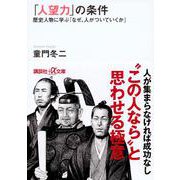 「人望力」の条件―歴史人物に学ぶ「なぜ、人がついていくか」(講談社プラスアルファ文庫) [文庫]