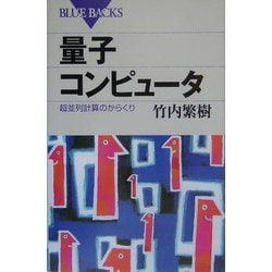 量子コンピュータ―超並列計算のからくり(ブルーバックス) [新書]
