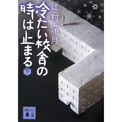 冷たい校舎の時は止まる〈下〉(講談社文庫) [文庫]