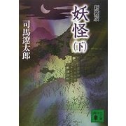 妖怪〈下〉 新装版 (講談社文庫) [文庫]