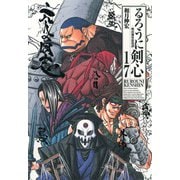 るろうに剣心 17 完全版－明治剣客浪漫譚（ジャンプコミックス） [コミック]