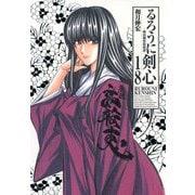 るろうに剣心 18 完全版－明治剣客浪漫譚（ジャンプコミックス） [コミック]