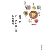 テーブルの上のしあわせ(集英社文庫) [文庫]