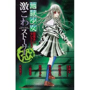 地獄少女閻魔あいセレクション激こわストーリー恐（講談社コミックスなかよし） [コミック]