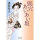狸穴あいあい坂(集英社文庫) [文庫]