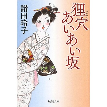 狸穴あいあい坂(集英社文庫) [文庫]