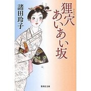 狸穴あいあい坂(集英社文庫) [文庫]