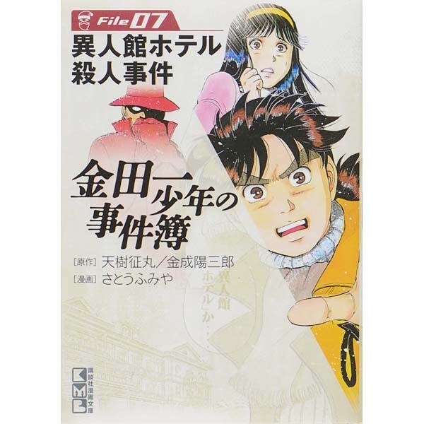 金田一少年の事件簿File（7）(講談社漫画文庫) [文庫]