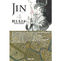 JIN-仁- 4(集英社文庫(コミック版)) [文庫]