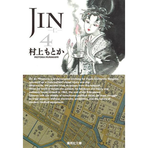 JIN-仁- 4(集英社文庫(コミック版)) [文庫]