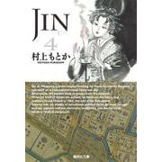 JIN-仁- 4(集英社文庫(コミック版)) [文庫]