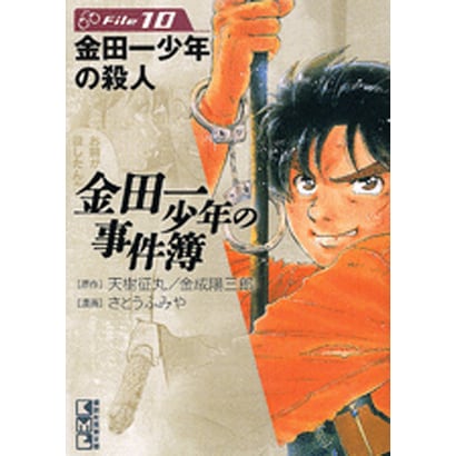 金田一少年の事件簿File（10）(講談社漫画文庫) [文庫]